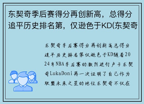 东契奇季后赛得分再创新高，总得分追平历史排名第，仅逊色于KD(东契奇季后赛最高分)