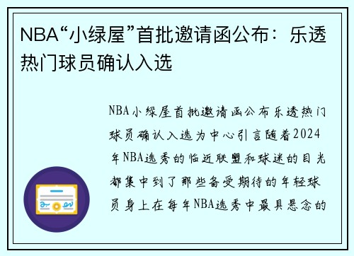 NBA“小绿屋”首批邀请函公布：乐透热门球员确认入选
