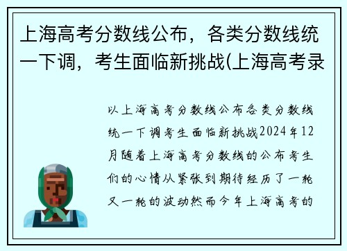 上海高考分数线公布，各类分数线统一下调，考生面临新挑战(上海高考录取分数线是多少)