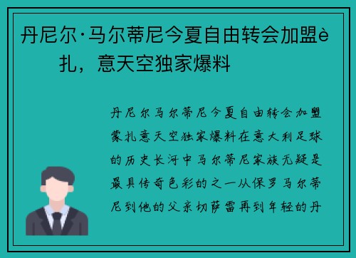 丹尼尔·马尔蒂尼今夏自由转会加盟蒙扎，意天空独家爆料