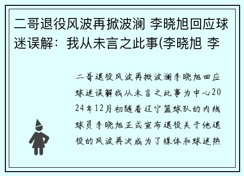 二哥退役风波再掀波澜 李晓旭回应球迷误解：我从未言之此事(李晓旭 李旭)
