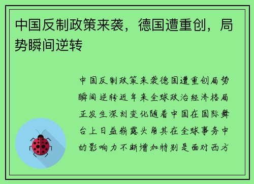 中国反制政策来袭，德国遭重创，局势瞬间逆转