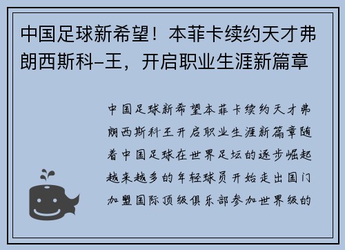 中国足球新希望！本菲卡续约天才弗朗西斯科-王，开启职业生涯新篇章