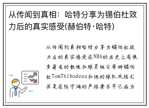 从传闻到真相：哈特分享为锡伯杜效力后的真实感受(赫伯特·哈特)
