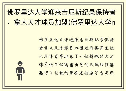 佛罗里达大学迎来吉尼斯纪录保持者：拿大天才球员加盟(佛罗里达大学ncaa排名)