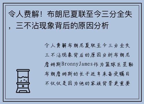 令人费解！布朗尼夏联至今三分全失，三不沾现象背后的原因分析