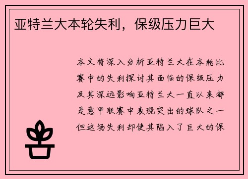 亚特兰大本轮失利，保级压力巨大