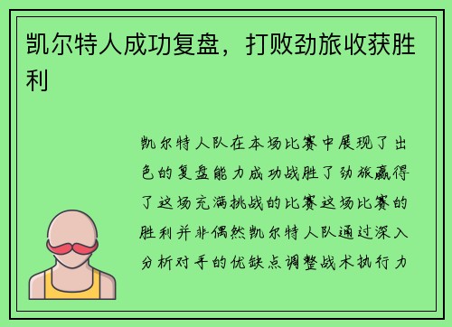 凯尔特人成功复盘，打败劲旅收获胜利