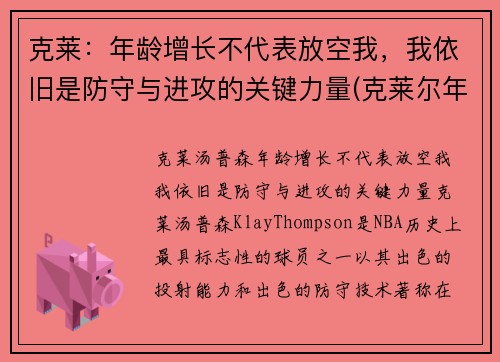 克莱：年龄增长不代表放空我，我依旧是防守与进攻的关键力量(克莱尔年运)
