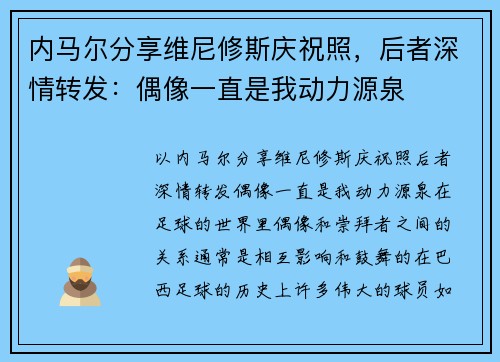 内马尔分享维尼修斯庆祝照，后者深情转发：偶像一直是我动力源泉