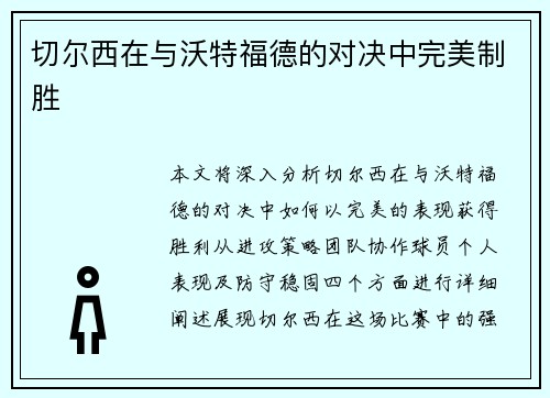 切尔西在与沃特福德的对决中完美制胜