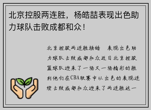 北京控股两连胜，杨皓喆表现出色助力球队击败成都和众！