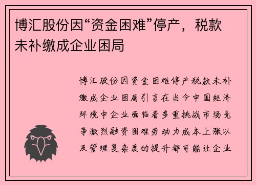 博汇股份因“资金困难”停产，税款未补缴成企业困局
