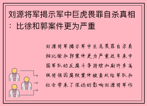 刘源将军揭示军中巨虎畏罪自杀真相：比徐和郭案件更为严重