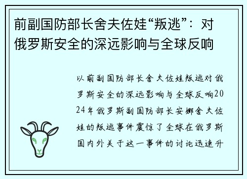 前副国防部长舍夫佐娃“叛逃”：对俄罗斯安全的深远影响与全球反响
