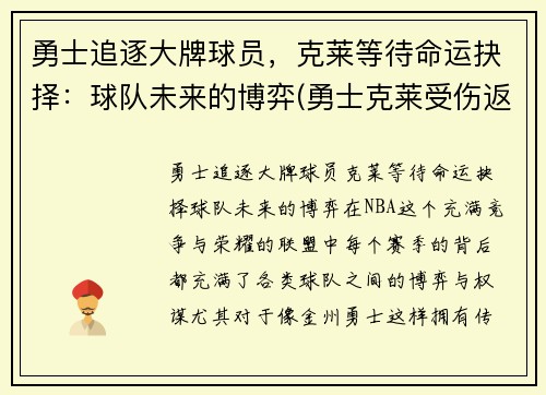 勇士追逐大牌球员，克莱等待命运抉择：球队未来的博弈(勇士克莱受伤返场罚球)