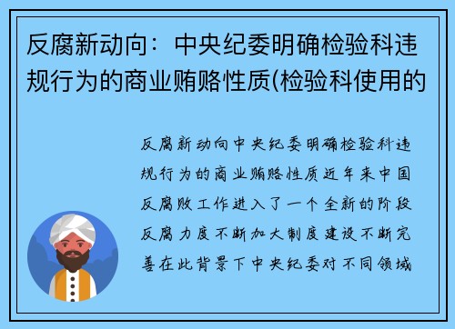 反腐新动向：中央纪委明确检验科违规行为的商业贿赂性质(检验科使用的法律法规)