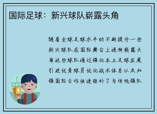国际足球：新兴球队崭露头角