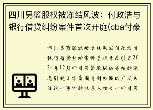 四川男篮股权被冻结风波：付政浩与银行借贷纠纷案件首次开庭(cba付豪是辽宁哪里人)