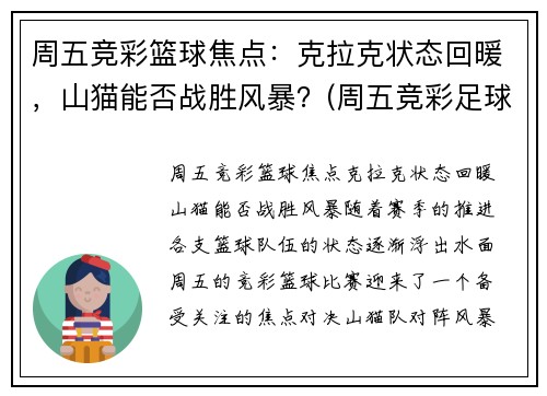 周五竞彩篮球焦点：克拉克状态回暖，山猫能否战胜风暴？(周五竞彩足球胜平负混合推荐)
