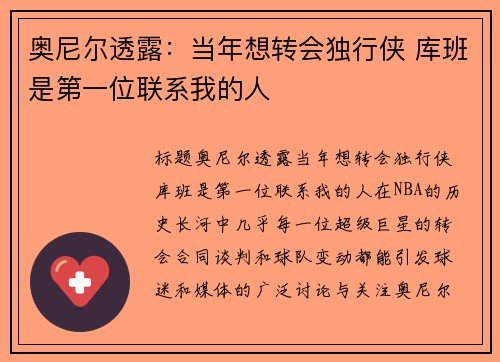 奥尼尔透露：当年想转会独行侠 库班是第一位联系我的人
