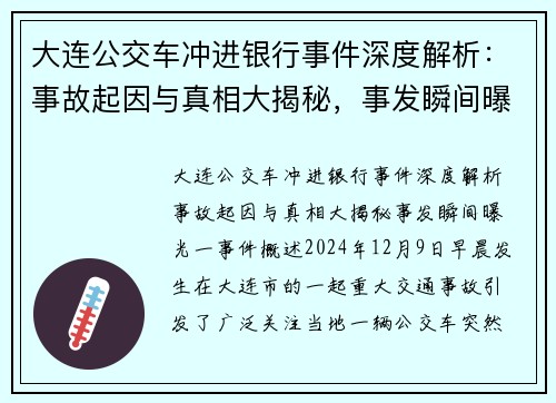 大连公交车冲进银行事件深度解析：事故起因与真相大揭秘，事发瞬间曝光