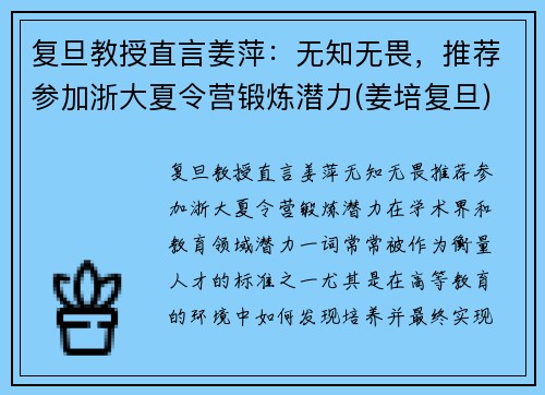 复旦教授直言姜萍：无知无畏，推荐参加浙大夏令营锻炼潜力(姜培复旦)