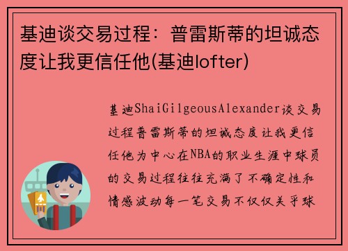 基迪谈交易过程：普雷斯蒂的坦诚态度让我更信任他(基迪lofter)