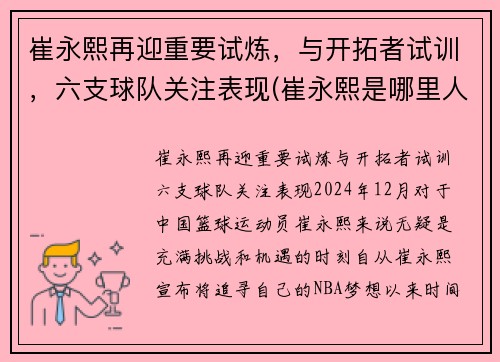 崔永熙再迎重要试炼，与开拓者试训，六支球队关注表现(崔永熙是哪里人)