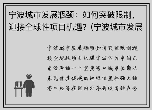 宁波城市发展瓶颈：如何突破限制，迎接全球性项目机遇？(宁波城市发展的机会)