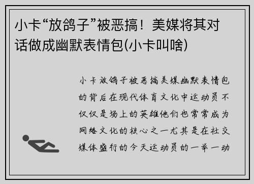小卡“放鸽子”被恶搞！美媒将其对话做成幽默表情包(小卡叫啥)