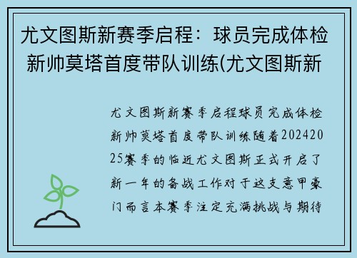 尤文图斯新赛季启程：球员完成体检 新帅莫塔首度带队训练(尤文图斯新赛季主力阵容)