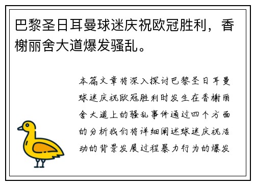 巴黎圣日耳曼球迷庆祝欧冠胜利，香榭丽舍大道爆发骚乱。