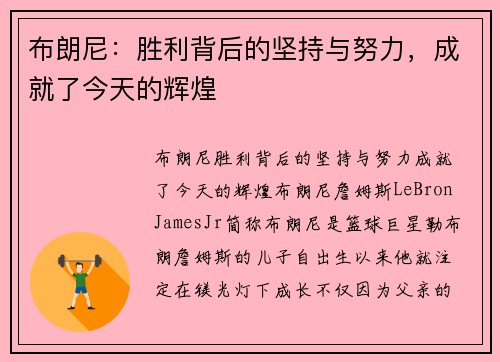 布朗尼：胜利背后的坚持与努力，成就了今天的辉煌