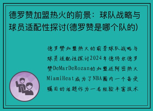 德罗赞加盟热火的前景：球队战略与球员适配性探讨(德罗赞是哪个队的)