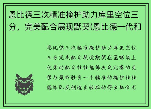 恩比德三次精准掩护助力库里空位三分，完美配合展现默契(恩比德一代和库里7)