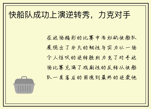 快船队成功上演逆转秀，力克对手