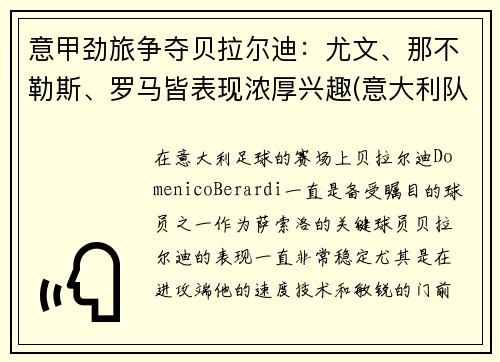 意甲劲旅争夺贝拉尔迪：尤文、那不勒斯、罗马皆表现浓厚兴趣(意大利队贝拉尔迪)