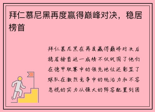 拜仁慕尼黑再度赢得巅峰对决，稳居榜首