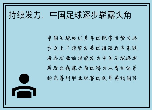 持续发力，中国足球逐步崭露头角
