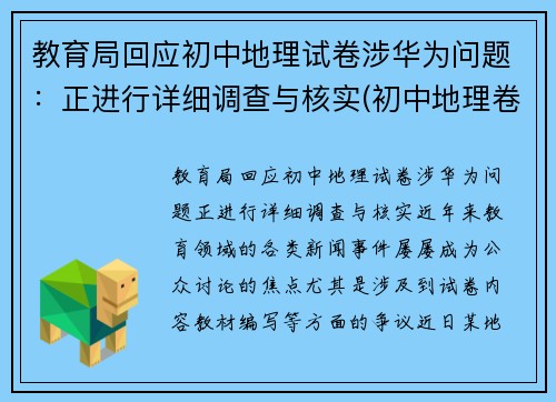 教育局回应初中地理试卷涉华为问题：正进行详细调查与核实(初中地理卷子推荐)