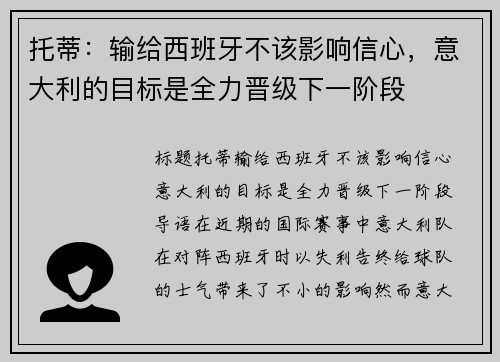 托蒂：输给西班牙不该影响信心，意大利的目标是全力晋级下一阶段
