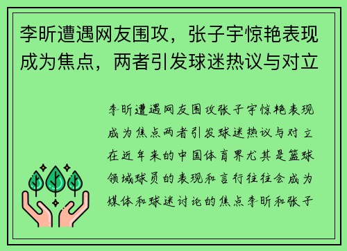 李昕遭遇网友围攻，张子宇惊艳表现成为焦点，两者引发球迷热议与对立