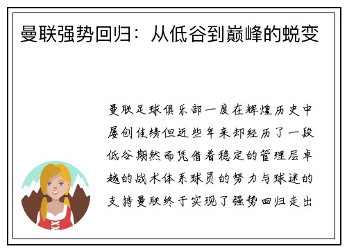 曼联强势回归：从低谷到巅峰的蜕变