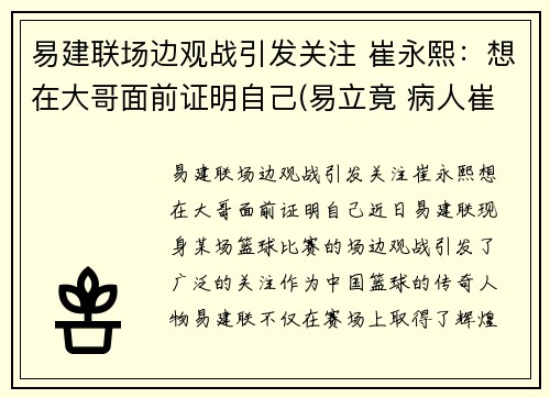 易建联场边观战引发关注 崔永熙：想在大哥面前证明自己(易立竟 病人崔永元)