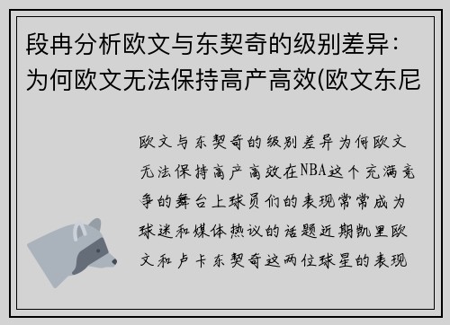 段冉分析欧文与东契奇的级别差异：为何欧文无法保持高产高效(欧文东尼)