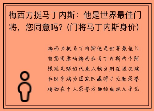 梅西力挺马丁内斯：他是世界最佳门将，您同意吗？(门将马丁内斯身价)