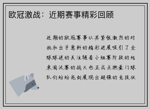 欧冠激战：近期赛事精彩回顾