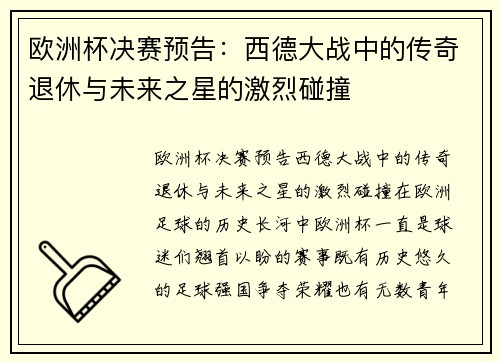 欧洲杯决赛预告：西德大战中的传奇退休与未来之星的激烈碰撞