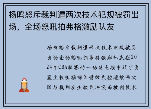 杨鸣怒斥裁判遭两次技术犯规被罚出场，全场怒吼拍弗格激励队友